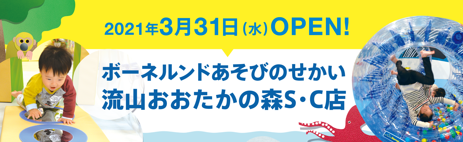 2021年3月31日（水）OPEN　ボーネルンドあそびのせかい　流山おおたかの森S・C店