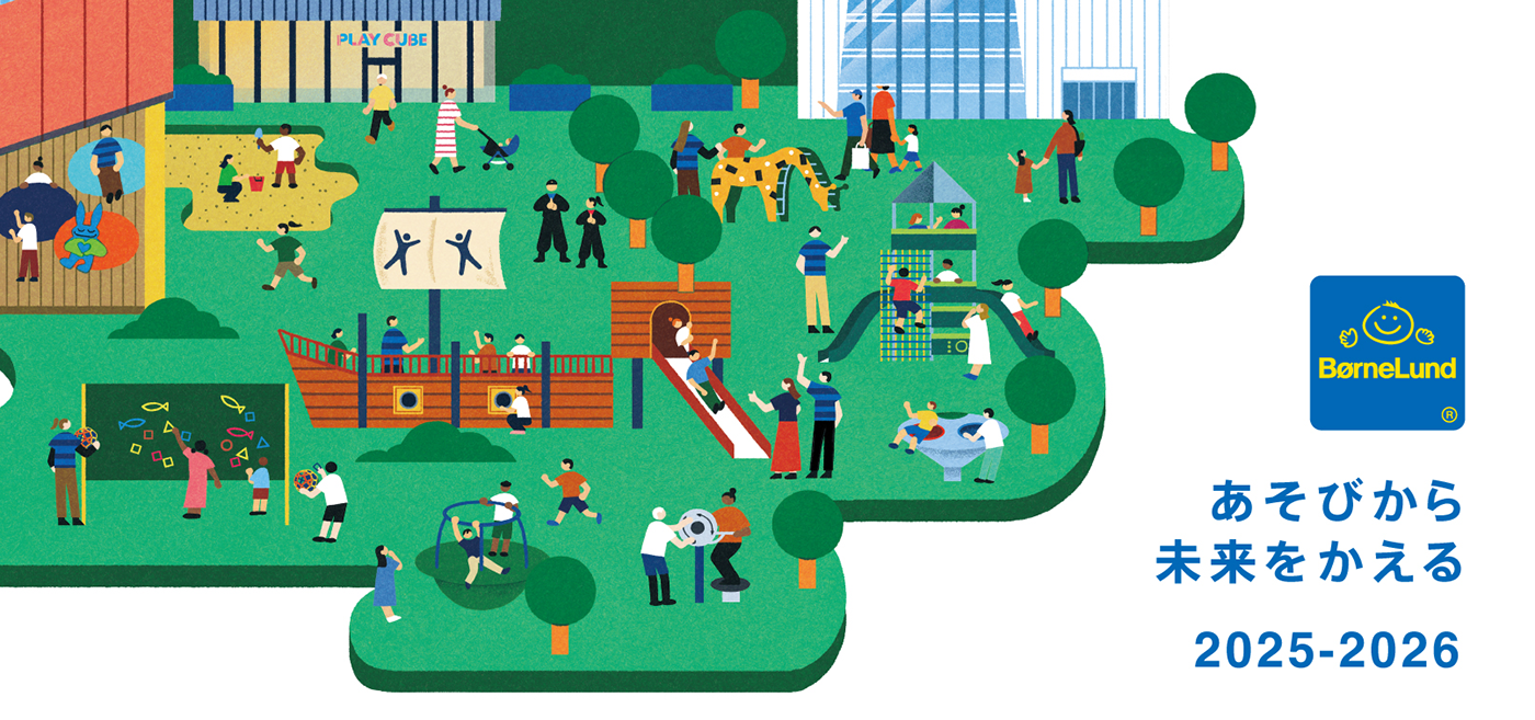 あそびから未来をかえる 2025-2026活動内容