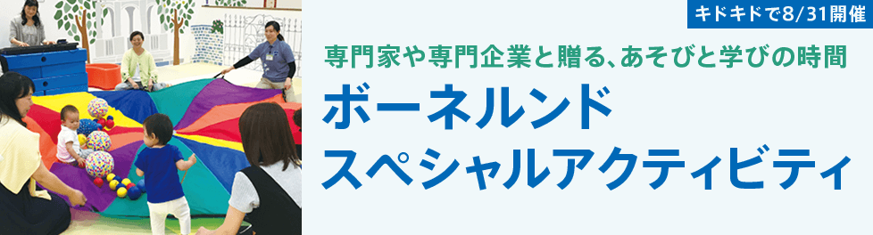 専門家や専門企業と贈る、あそびと学びの時間 ボーネルンドスペシャルアクティビティ