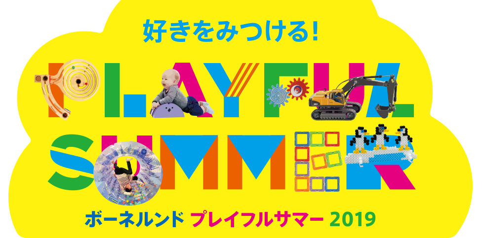 好きを見つける!ボーネルンド PLAYFUL SUMMER