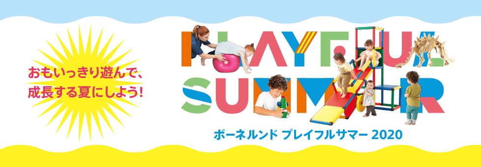 ボーネルンドPlayful Summer2020 おもいっきり遊んで、成長する夏にしよう！