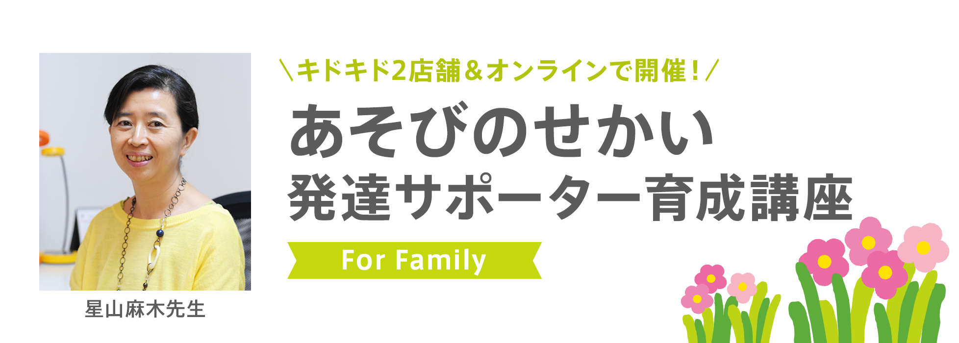 近隣店舗のマークイズみなとみらい店で 「あそびのせかい発達サポーター育成講座 for Family」開催！