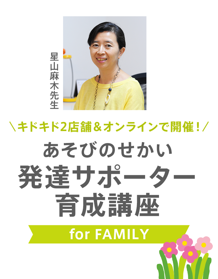 あそびのせかい 発達とあそびワークショップ　For family