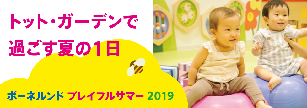 好きをみつける!ボーネルンド PLAYFUL SUMMER 2019 -トット・ガーデンで過ごす夏の1日-