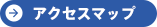アクセスマップ