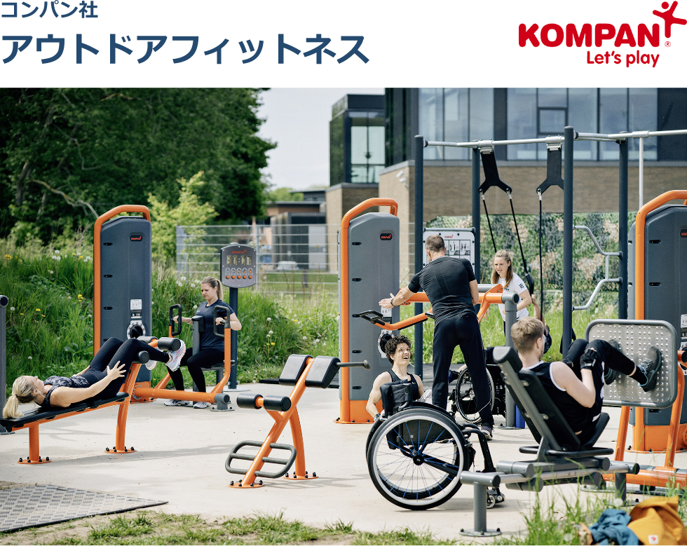 コンパン社 アウトドアフィットネス