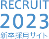 recruit2023 新卒採用サイト