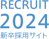 recruit2024 新卒採用サイト