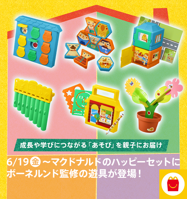 6/19(金)~マクドナルドのハッピーセットにボーネルンド監修の遊具が登場!