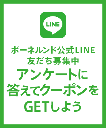 ボーネルンド公式LINE友だち募集中。アンケートに答えてプレゼントをGETしよう！