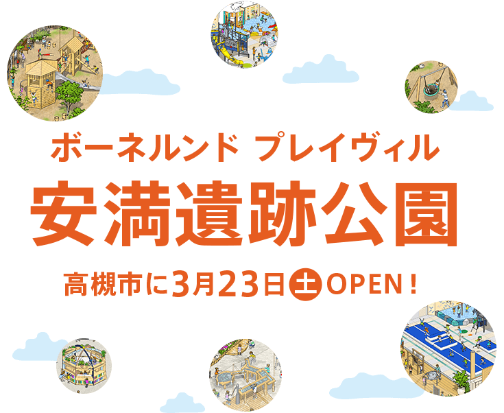 プレイヴィル安満遺跡公園