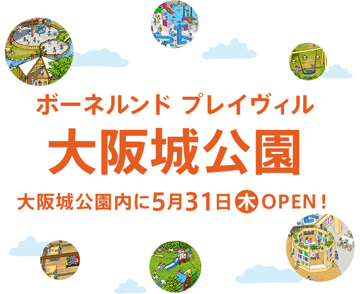 ボーネルンド プレイヴィル 大阪城公園大阪城公園内に5月31日OPEN!