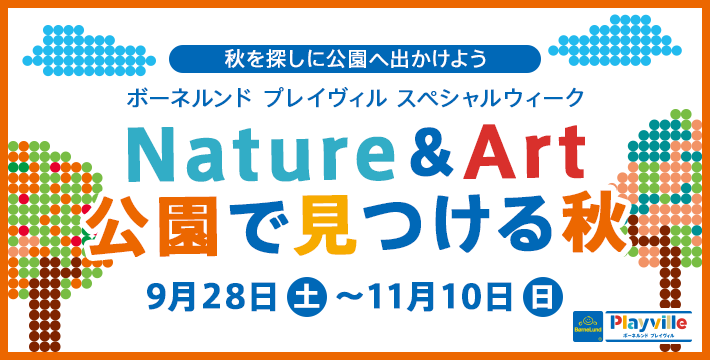 秋を探しに公園へ出かけよう ボーネルンド プレイヴィル スペシャルウィーク