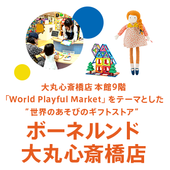 2019年9月グランドオープン！ ボーネルンド 大丸心斎橋店