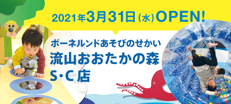 2021年3月31日（水）OPEN　ボーネルンドあそびのせかい　流山おおたかの森S・C店