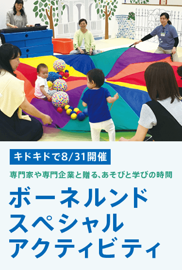 専門家や専門企業と贈る、あそびと学びの時間 ボーネルンドスペシャルアクティビティ