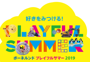 好きを見つける!ボーネルンド PLAYFUL SUMMER