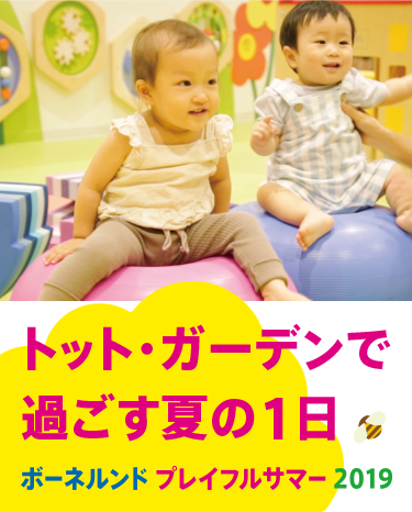 好きをみつける!ボーネルンド PLAYFUL SUMMER 2019 -トット・ガーデンで過ごす夏の1日-