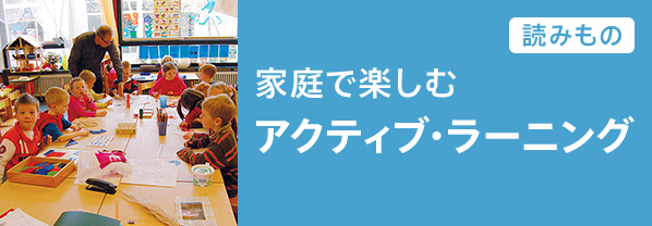 アクティブ・ラーニング特集