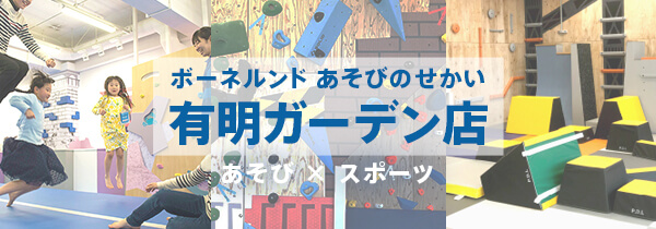 東京都心に初出店！「ボーネルンドあそびのせかい」が、有明に6月17日（水）オープン