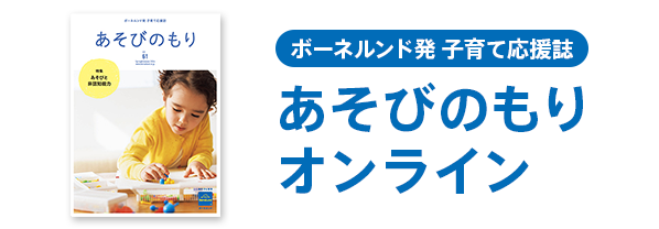 あそびのもり オンライン