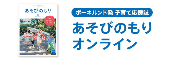 あそびのもり オンライン