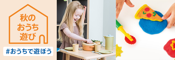 秋のおうち遊び