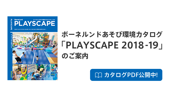 「PLAYSCAPE　2018-19」のご案内