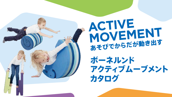 ボーネルンド アクティブムーブメント カタログ