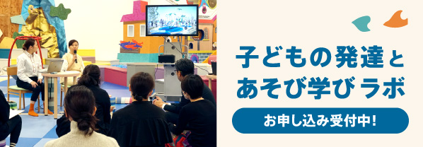 子どもの発達とあそび学びラボ