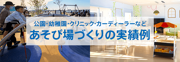 あそび場づくりの実績例