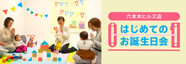 六本木ヒルズ店「はじめてのお誕生日会」