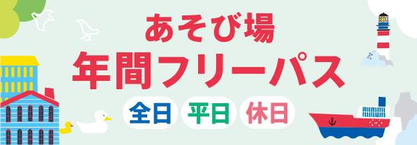 あそび場年間フリーパス