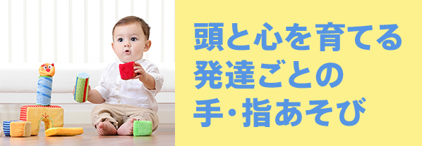 頭と心を育てる 発達ごとの手・指あそび