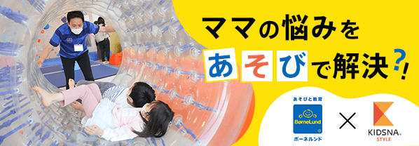 ボーネルンド×KIDSNA ママの悩みを「あそび」で解決？！