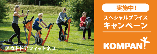 デンマーク・コンパン社 アウトドアフィットネス