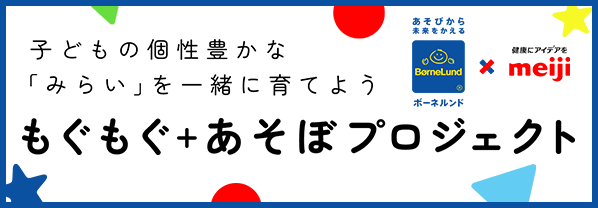 明治×ボーネルンド もぐもぐ＋あそぼ プロジェクト