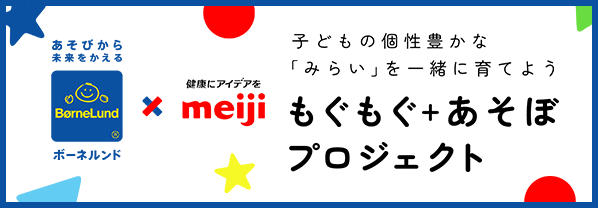明治×ボーネルンド もぐもぐ＋あそぼ プロジェクト
