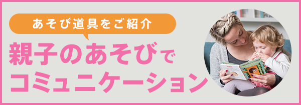 親子のあそびでコミュニケーション