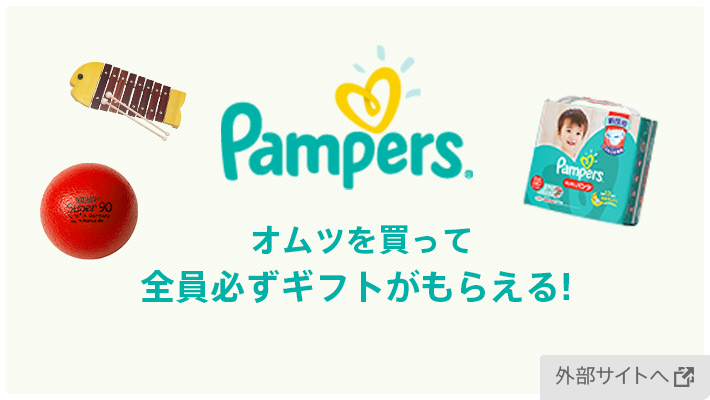 オムツを買って全員必ずギフトがもらえる!