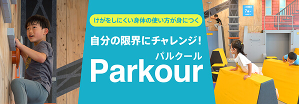 けがをしにくい体の使い方が身につく 自分の限界にチャレンジ！ 「パルクール」