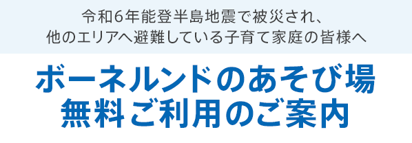 ボーネルンドのあそび場 無料ご利用のご案内