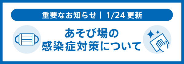 重要なお知らせ　あそび場の感染症対策について