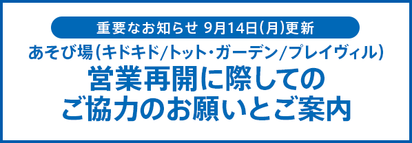 営業再開に際してのご協力のお願いとご案内