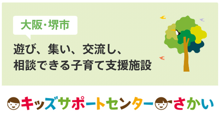 遊び、集い、交流し、相談できる子育て支援施設 キッズサポートセンターさかい