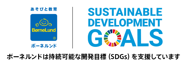 SDGsとボーネルンド