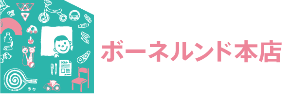 ボーネルンド本店がめざすもの「ボーネルンドのおうち」