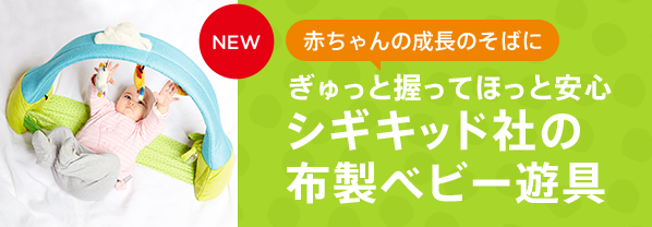 赤ちゃんが夢中になる シギキッド社のあそび道具