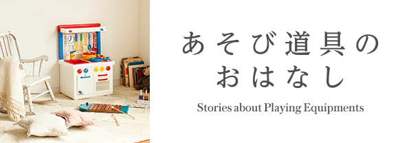 あそび道具のお話し