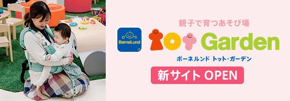 トット・ガーデン新サイトOPEN